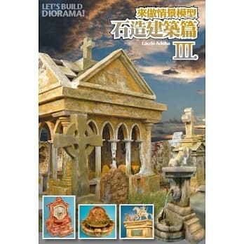 来做情景模型 Vol.3 石造建筑篇 pdf epub mobi 电子书 下载