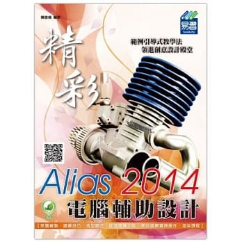 精彩 Alias 2014 电脑辅助设计(附绿色范例档) pdf epub mobi 电子书 下载