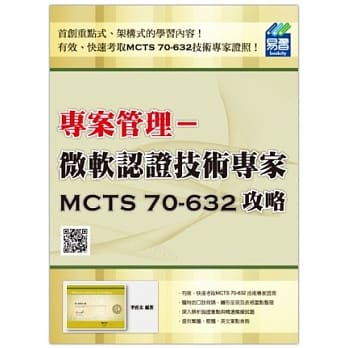 专案管理认证：微软认证技术专家MCTS 70-632攻略 pdf epub mobi 电子书 下载