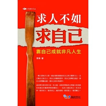 求人不如求自己 pdf epub mobi 电子书 下载