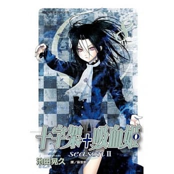 十字架 + 吸血姬 seasonⅡ 8 pdf epub mobi 电子书 下载