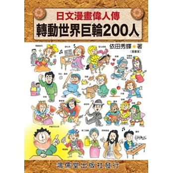 日文漫画伟人传：转动世界巨轮200人 pdf epub mobi 电子书 下载