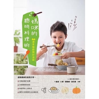 妈咪的聪明料理术：60道幸福厨房好滋味 pdf epub mobi 电子书 下载