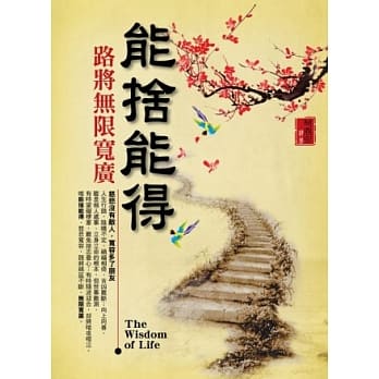 能舍能得路将无限宽广 pdf epub mobi 电子书 下载
