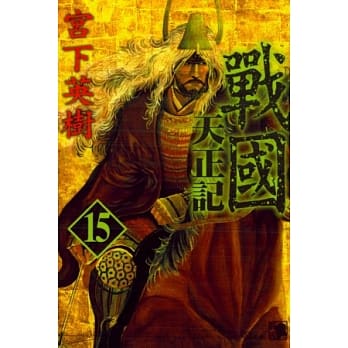 战国 天正记 15完 pdf epub mobi 电子书 下载