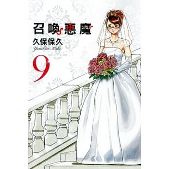 召唤恶魔 9 pdf epub mobi 电子书 下载
