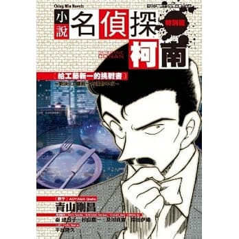 名侦探柯南 9 [给工藤新一的挑战书] ~ 对决!!工藤新一VS服部平次 ~ pdf epub mobi 电子书 下载