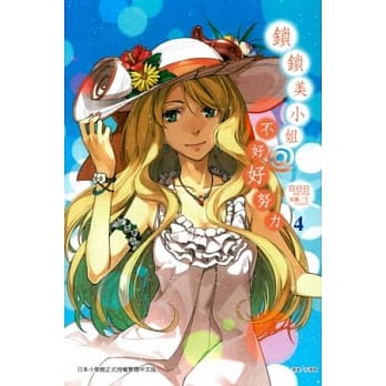 锁锁美小姐 @ 不好好努力 4 pdf epub mobi 电子书 下载