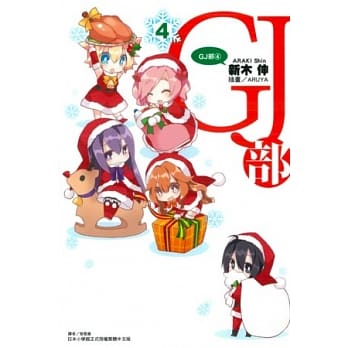 GJ部 4 pdf epub mobi 电子书 下载