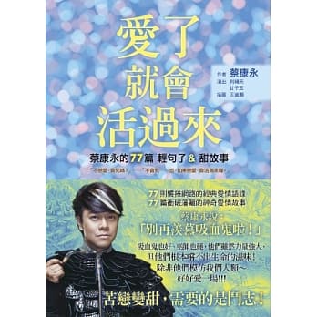 爱了就会活过来：蔡康永的77篇轻句子&甜故事 pdf epub mobi 电子书 下载
