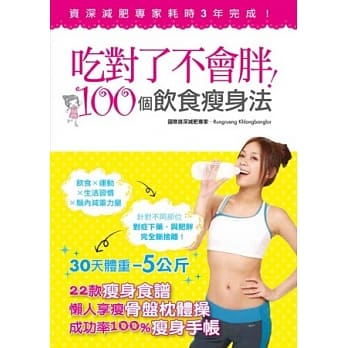 吃对了不会胖！100个饮食瘦身法 pdf epub mobi 电子书 下载