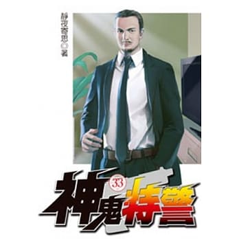 神鬼特警33 pdf epub mobi 电子书 下载