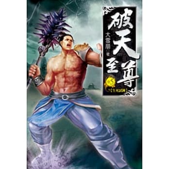 破天至尊05 pdf epub mobi 电子书 下载