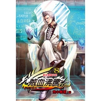 贼血沸腾08 pdf epub mobi 电子书 下载