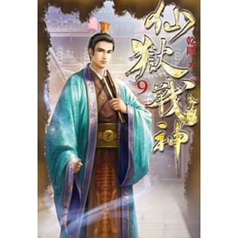 仙狱战神09 pdf epub mobi 电子书 下载