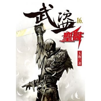 武盗圣医16 pdf epub mobi 电子书 下载