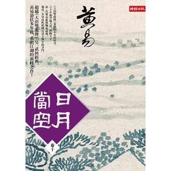 日月当空 卷十 pdf epub mobi 电子书 下载
