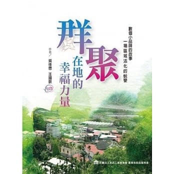 群聚在地的幸福力量 pdf epub mobi 电子书 下载