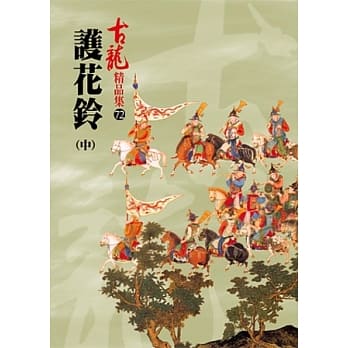 护花铃(中)【精品集】 pdf epub mobi 电子书 下载
