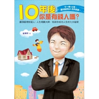 十年后你是有钱人吗？ pdf epub mobi 电子书 下载