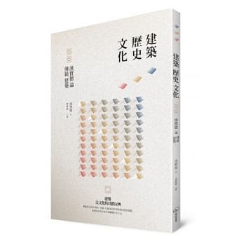 建筑．历史．文化：汉宝德论传统建筑 pdf epub mobi 电子书 下载