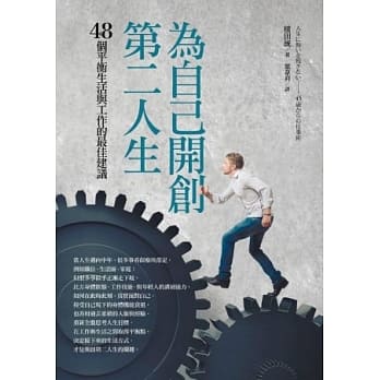 为自己开创第二人生：48个平衡生活与工作的最佳建议 pdf epub mobi 电子书 下载