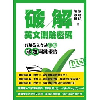 破解英文测验密码：各类英文考试出题解题关键报告 pdf epub mobi 电子书 下载