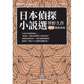 日本侦探小说选 梦野久作 卷四 脑髓地狱 pdf epub mobi 电子书 下载