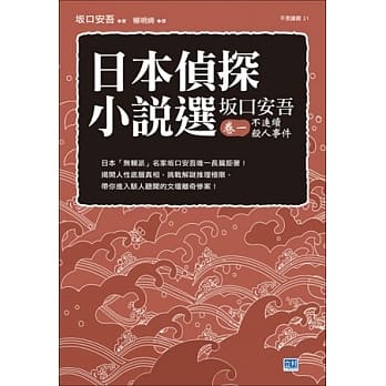 日本侦探小说选 坂口安吾 卷一 不连续杀人事件 pdf epub mobi 电子书 下载