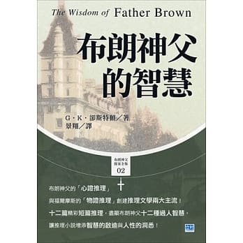 布朗神父的智慧：让推理小说增添智慧的启迪与人性的洞悉！ pdf epub mobi 电子书 下载