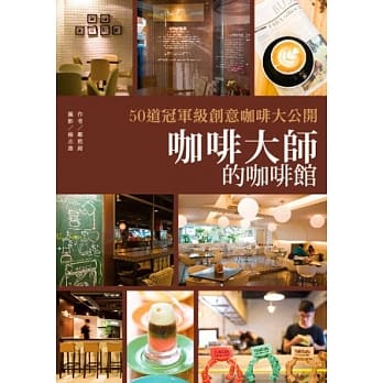 咖啡大师的咖啡馆：50道冠军级创意咖啡大公开 pdf epub mobi 电子书 下载