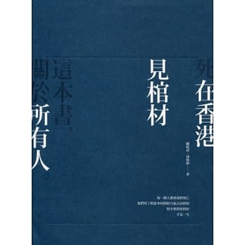 死在香港：见棺材 pdf epub mobi 电子书 下载