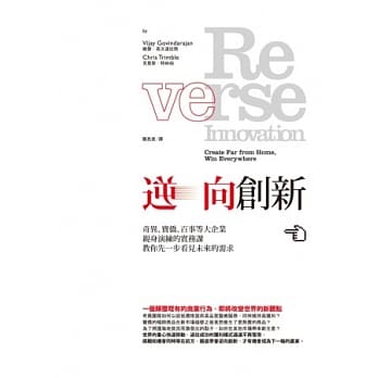 逆向创新：奇异、宝侨、百事等大企业亲身演练的实务课，教你先一步看见未来的需求 pdf epub mobi 电子书 下载