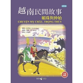 越南民间故事：媚珠与仲始 pdf epub mobi 电子书 下载