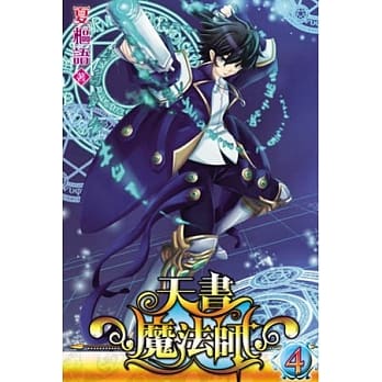 天书魔法师04 pdf epub mobi 电子书 下载