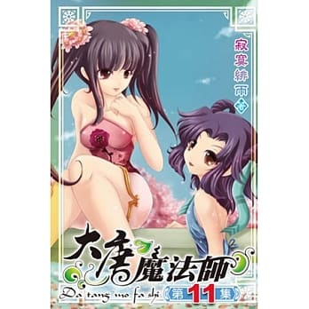 大唐魔法师11 pdf epub mobi 电子书 下载