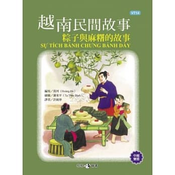 越南民间故事：粽子与麻糬的故事 pdf epub mobi 电子书 下载