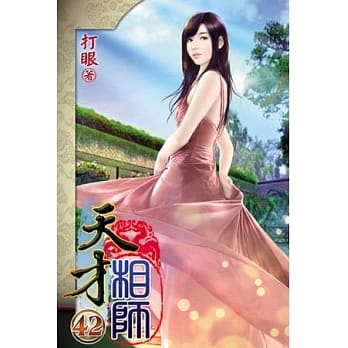 天才相师42 pdf epub mobi 电子书 下载