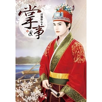 掌事(卷八) pdf epub mobi 电子书 下载