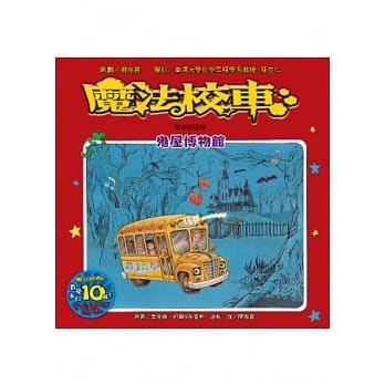 魔法校车：鬼屋博物馆 声音的祕密(2版1刷) pdf epub mobi 电子书 下载