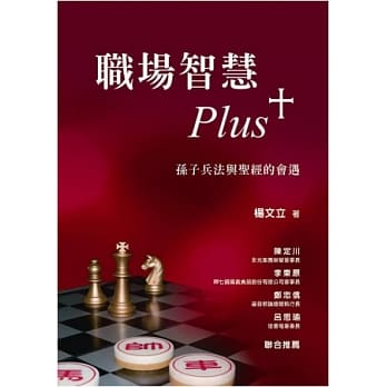 职场智慧Plus+：孙子兵法与圣经的会遇 pdf epub mobi 电子书 下载
