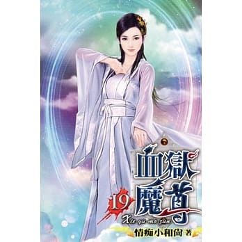 血狱魔尊19 pdf epub mobi 电子书 下载