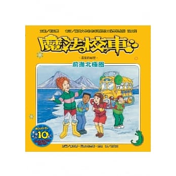 魔法校车：前进北极圈 温度的祕密(2版1刷) pdf epub mobi 电子书 下载