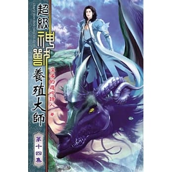 超级神兽养殖大师14 pdf epub mobi 电子书 下载