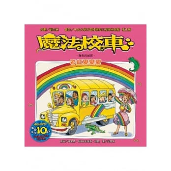 魔法校车：彩虹变变变 颜色的祕密(2版1刷) pdf epub mobi 电子书 下载