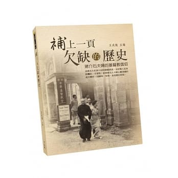 补上一页欠缺的历史：蒋介石夫妇的基督教信仰(精装) pdf epub mobi 电子书 下载