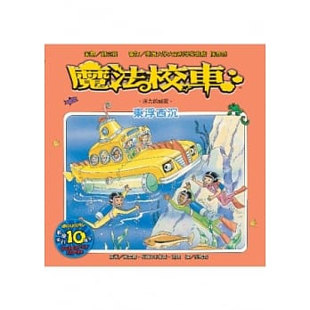魔法校车：东浮西沉 浮力的祕密(2版1刷) pdf epub mobi 电子书 下载