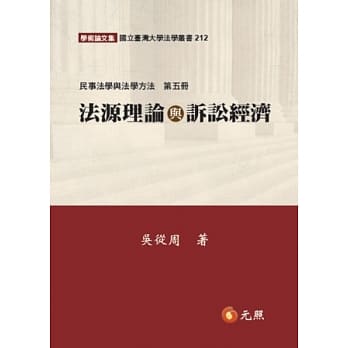 法源理论与诉讼经济：民事法学与法学方法(第五册) pdf epub mobi 电子书 下载