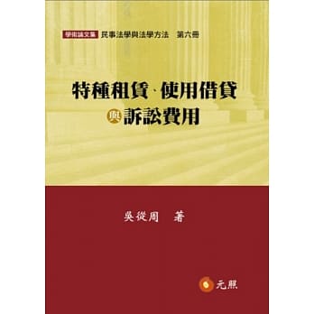 特种租赁、使用借贷与诉讼费用：民事法学与法学方法(第六册) pdf epub mobi 电子书 下载