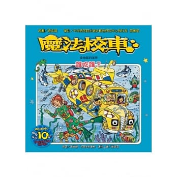 魔法校车：谁吃谁？食物链的祕密(2版1刷) pdf epub mobi 电子书 下载